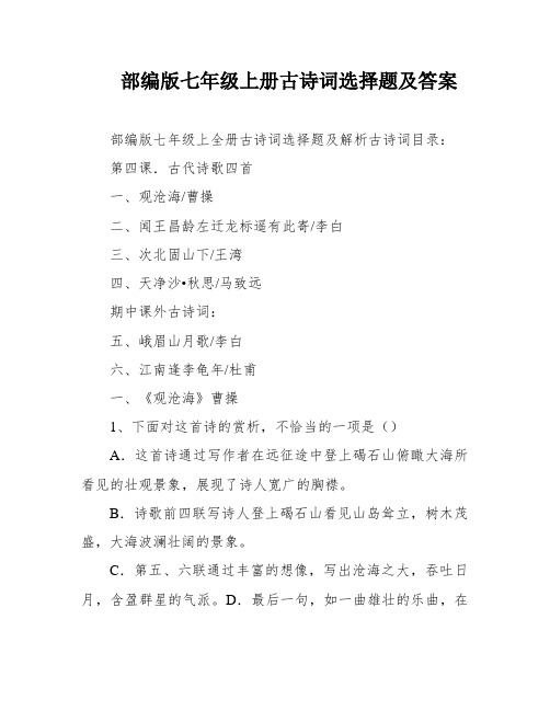 部编版七年级上册古诗词选择题及答案