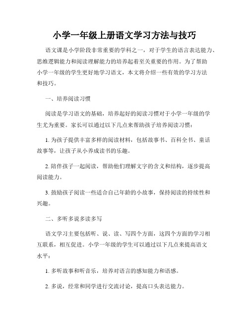 小学一年级上册语文学习方法与技巧