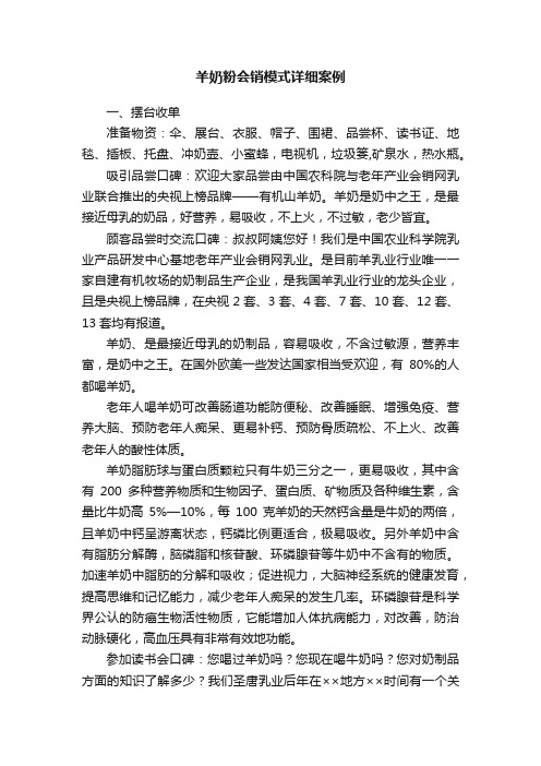 羊奶粉会销模式详细案例