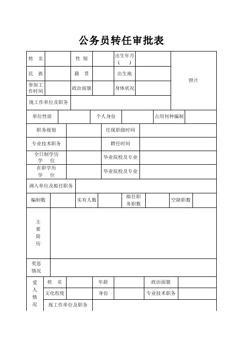 公务员转任审批表