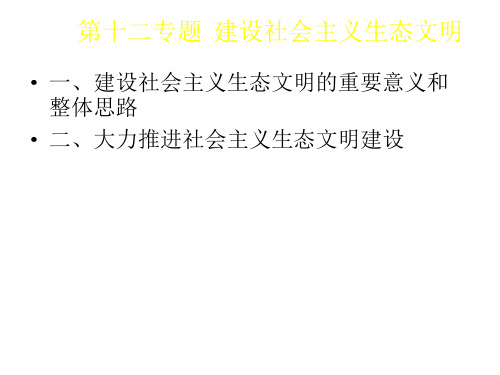 第12专题  建设社会主义生态文明