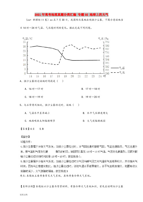 2021-2022年高考地理真题分类汇编 专题02 地球上的大气