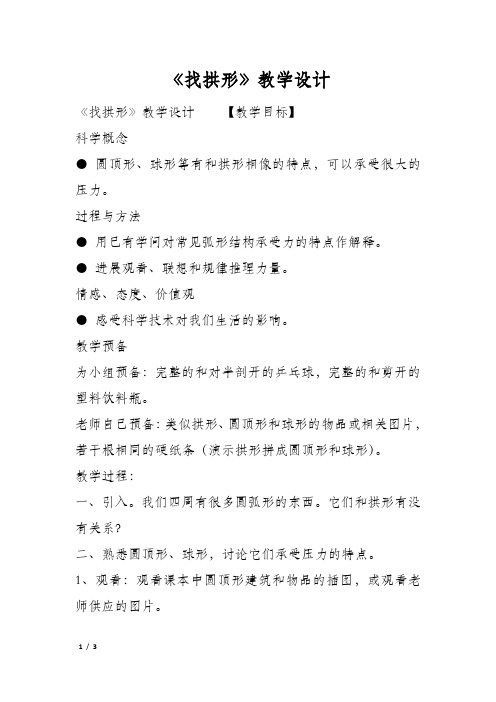 《找拱形》教学设计