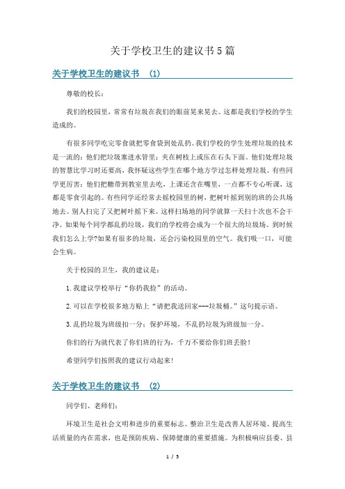 关于学校卫生的建议书5篇