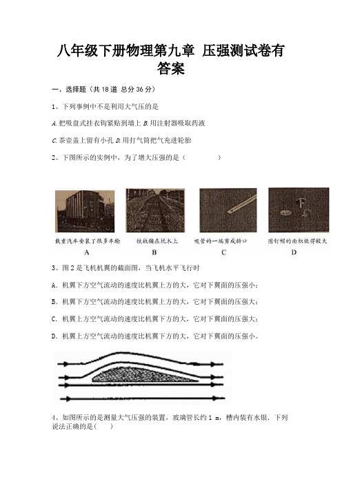 【完整版】八年级下册物理第九章 压强测试卷有答案