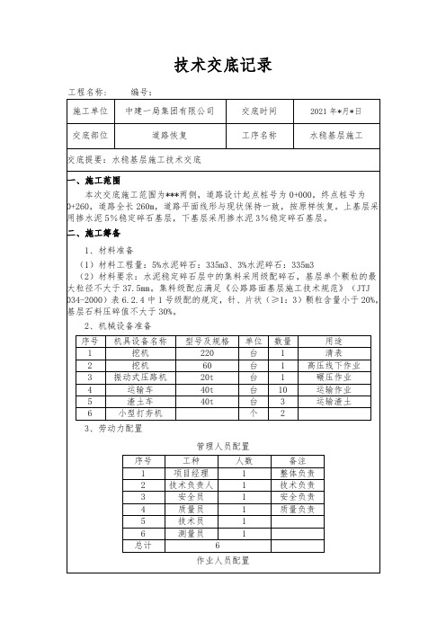 城镇道路水稳基层施工技术交底