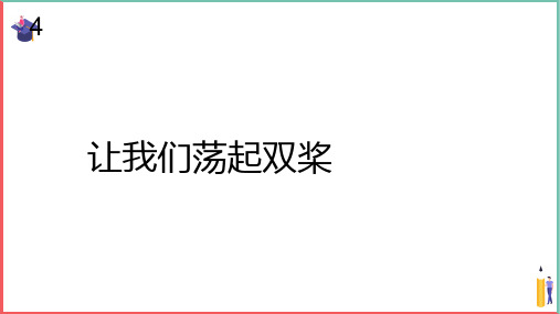 小学音乐课件【让我们荡起双桨(简谱)】