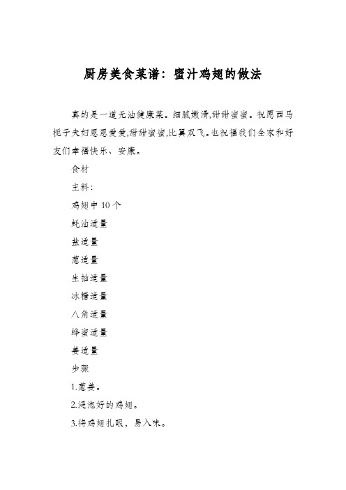 厨房美食菜谱:蜜汁鸡翅的做法_0