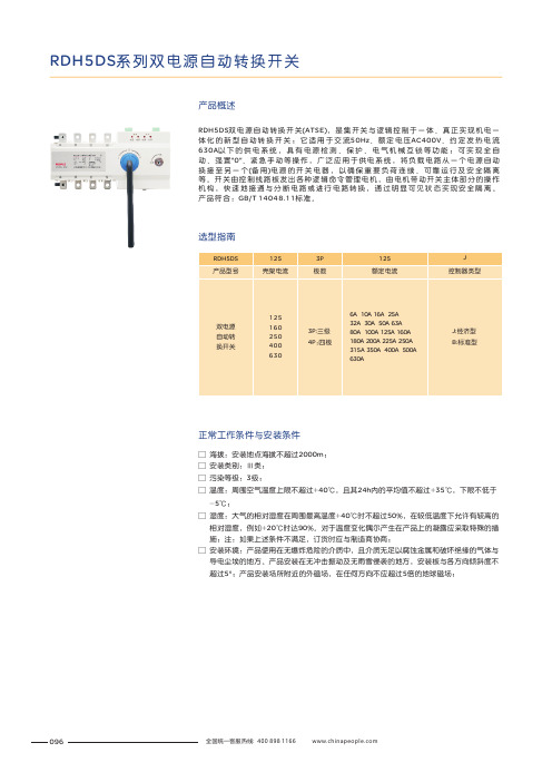 人民电器 RDH5DS系列双电源自动转换开关 产品说明书