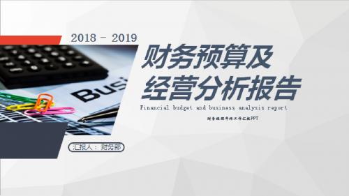 财务经理年终工作汇报PPT