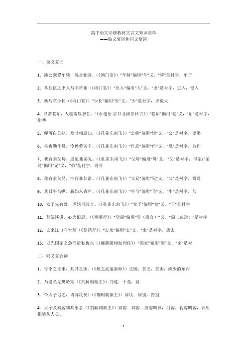 高中语文必修教材文言文知识清单——偏义复词和同义复词