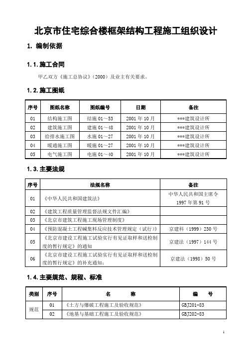 北京市住宅综合楼框架结构工程施工组织设计