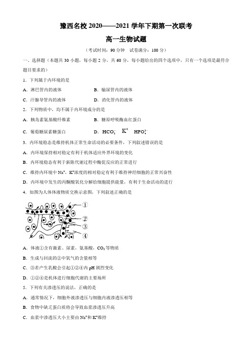 2020-2021学年河南省洛阳市豫西名校高一下学期3月第一次联考生物试题