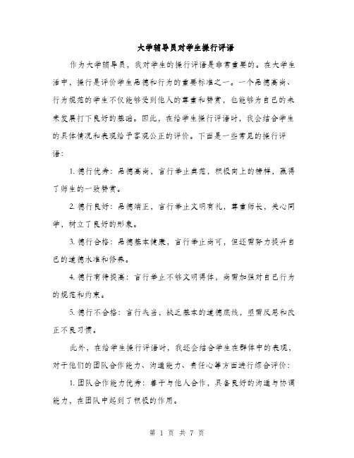 大学辅导员对学生操行评语（三篇）