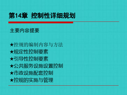 控制性详细规划