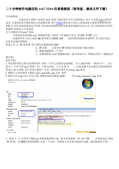 二十分钟封装WIN7系统