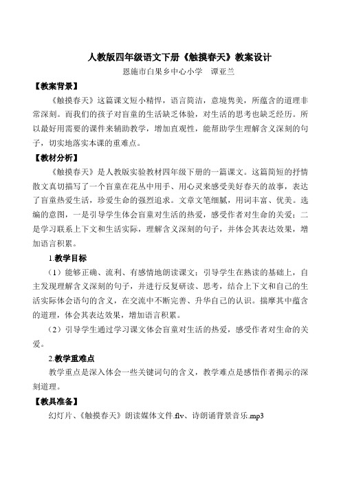 人教版语文四年级下册《触摸春天》教案(谭亚兰)