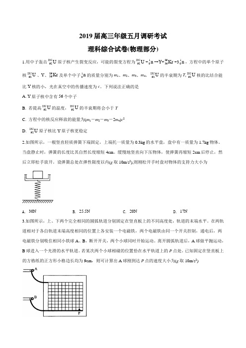 【区级联考】湖北省武汉市武昌区2019届高三五月调研考试理综物理试题(原卷版)