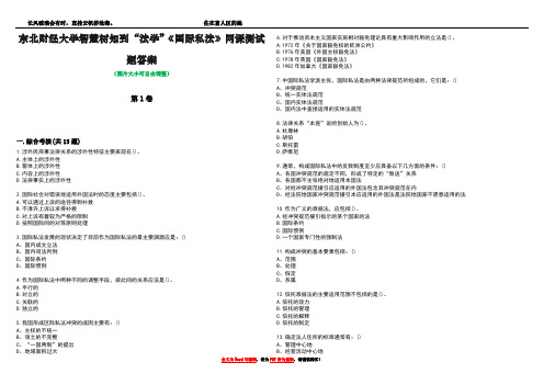 东北财经大学智慧树知到“法学”《国际私法》网课测试题答案4