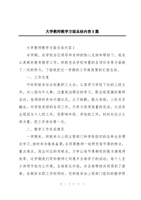 大学教师教学方面总结内容5篇