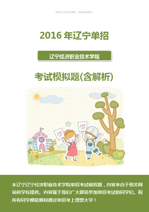 2016年辽宁经济职业技术学院单招模拟题(含解析)