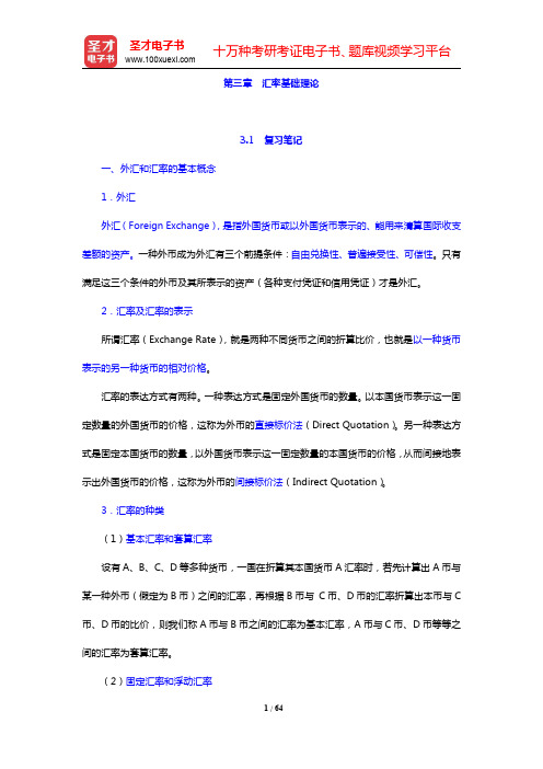 姜波克《国际金融新编》-汇率基础理论复习笔记及课后习题详解(圣才出品)