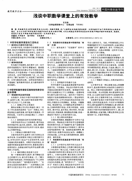 浅谈中职数学课堂上的有效教学