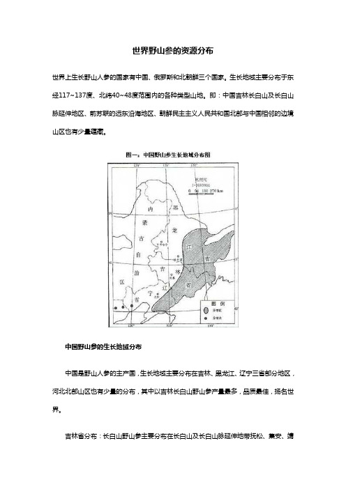 世界野山参的资源分布