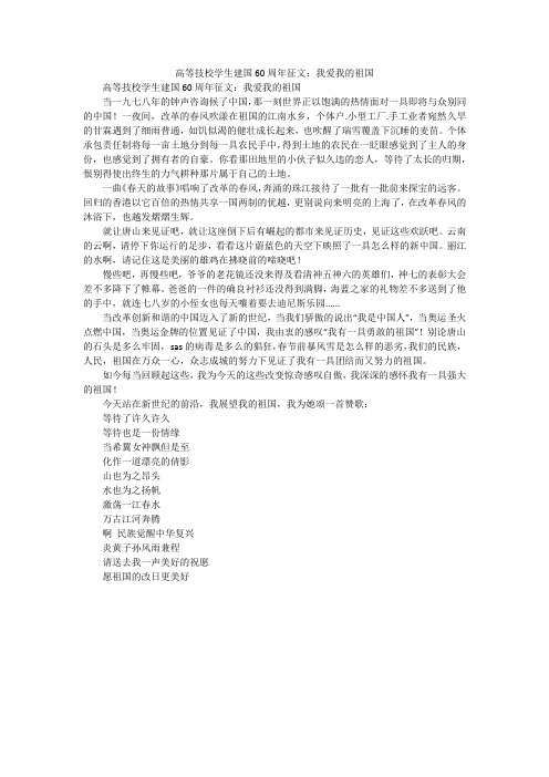 高等技校学生建国60周年征文:我爱我的祖国