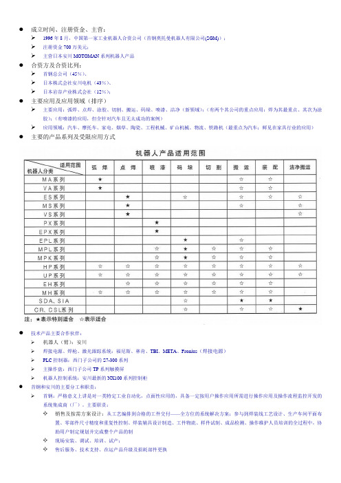 首钢莫托曼机器人有限公司--关键信息点及建议