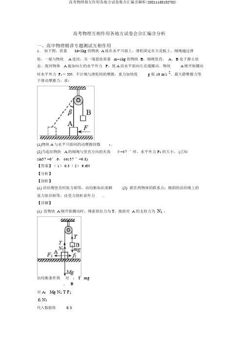 高考物理相互作用各地方试卷集合汇编含解析(20211108132702)