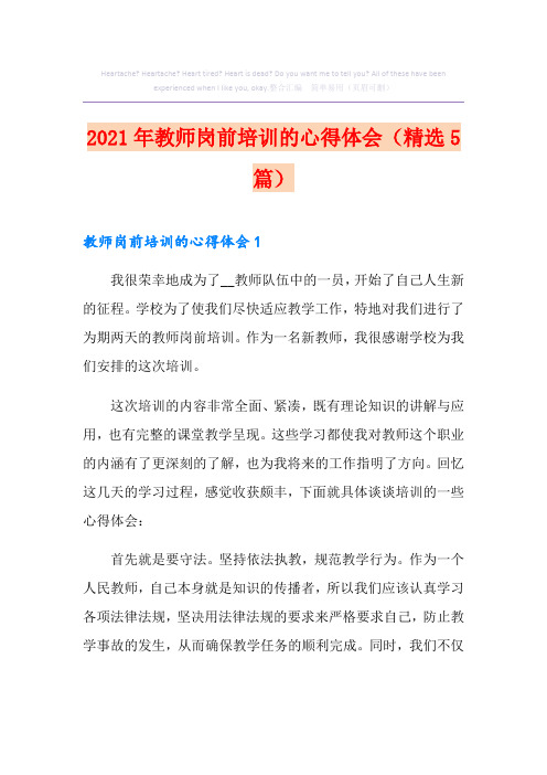 2021年教师岗前培训的心得体会(精选5篇)