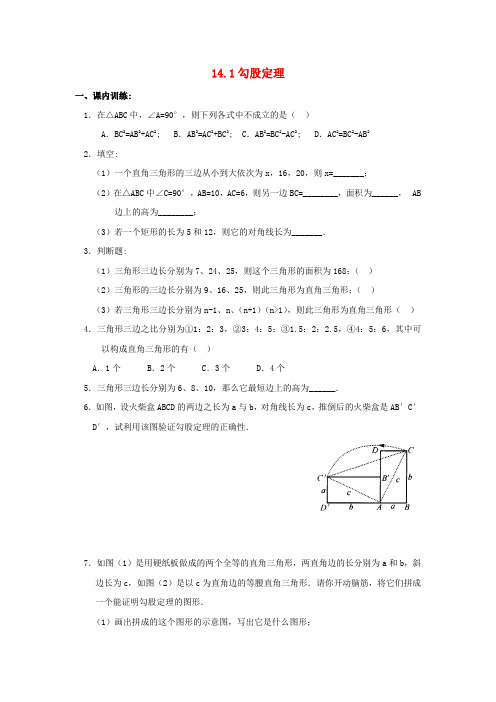 八年级数学上册 14.1勾股定理同步练习 华东师大版