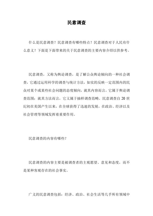 民意调查.doc