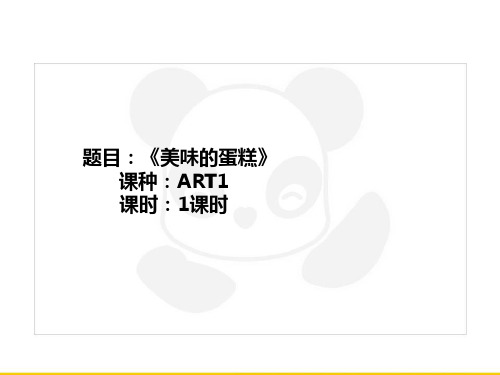 二年级上册美术课外班课件-ART1《美味的蛋糕》全国通用共21张PPT