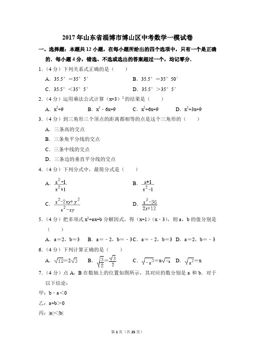 2017年山东省淄博市博山区中考一模数学试卷(解析版)