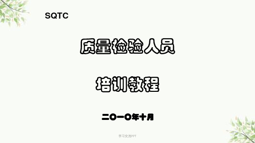 质量检验员培训教程课件