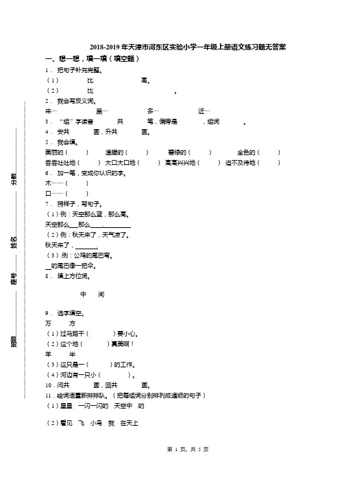 2018-2019年天津市河东区实验小学一年级上册语文练习题无答案