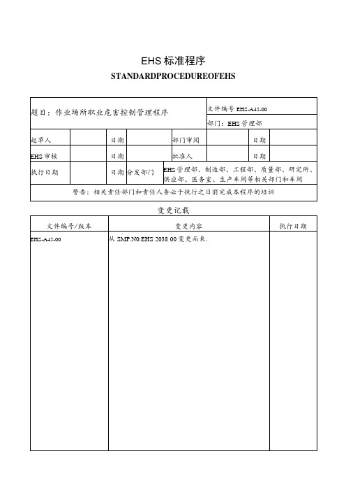 作业场所职业危害控制管理程序