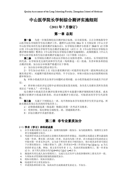 中山医学院长学制综合测评实施细则