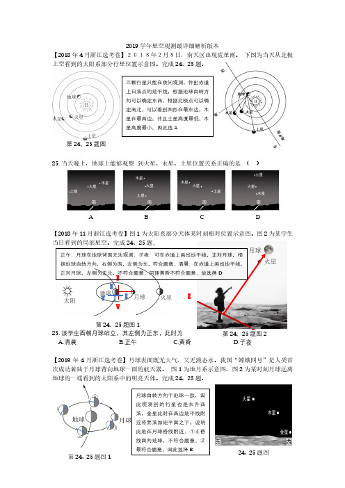 2019学年浙江省各地市星空观测类试题详解