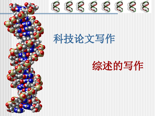 综述的写作技巧