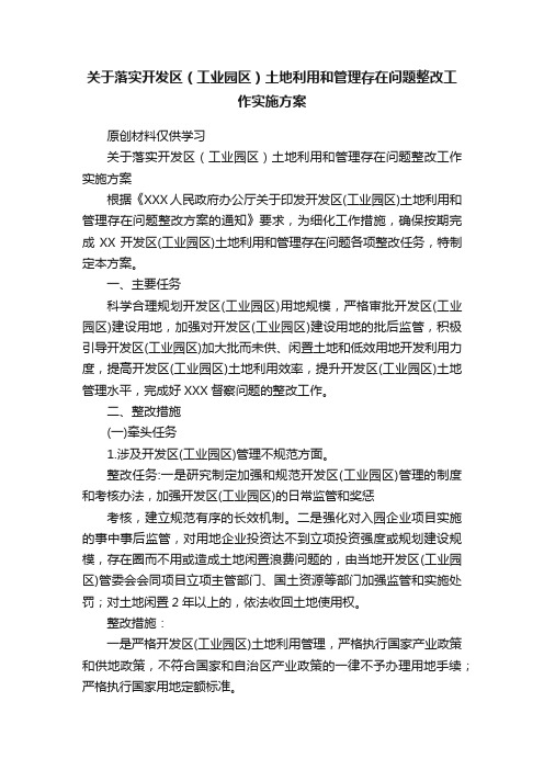 关于落实开发区（工业园区）土地利用和管理存在问题整改工作实施方案