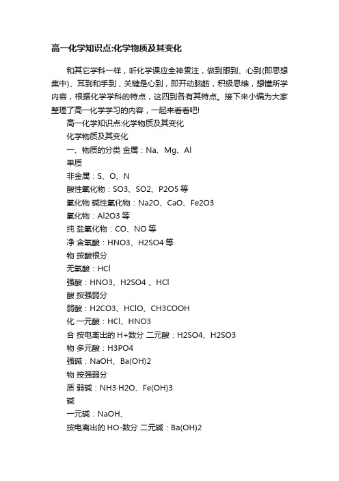 高一化学知识点：化学物质及其变化