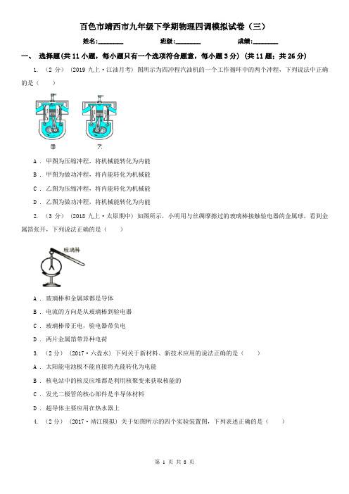 百色市靖西市九年级下学期物理四调模拟试卷(三)