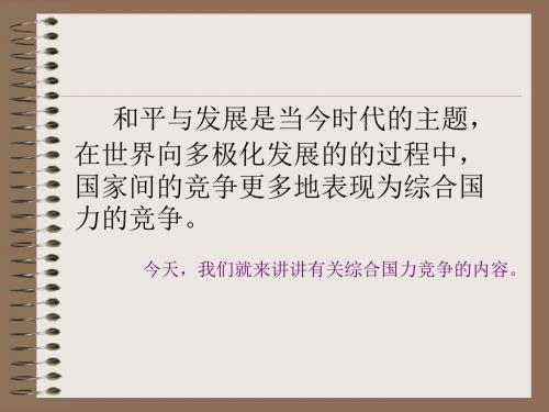 综合国力竞争 PPT课件 人教课标版