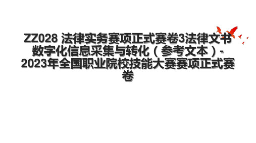 ZZ028 法律实务赛项正式赛卷3法律文书数字化信息采集与转化(参考文本)-2023年全国职业院校技