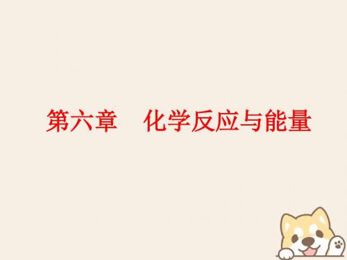 2018版高考化学二轮复习第六章化学反应与能量6.1化学能与热能课件