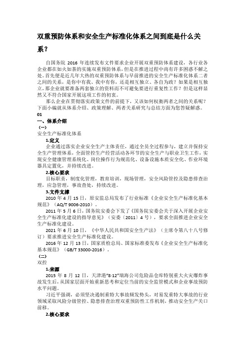 双重预防体系和安全生产标准化体系之间到底是什么关系