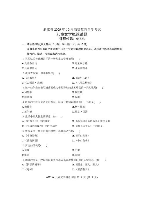 儿童文学概论  浙江省自考真题2009年10月  课程代码：05823